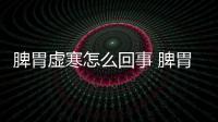 脾胃虛寒怎么回事 脾胃虛寒怎么調理