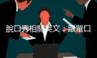 脫口秀相關英文：跟單口喜劇有什麼不同？笑點、地獄哏的英文怎麼說？