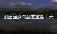 脫出經(jīng)濟(jì)問(wèn)題的重圍｜天下雜誌