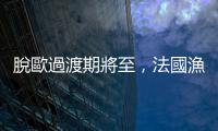 脫歐過渡期將至，法國漁民仍盼望能達成漁業協定救生計