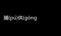 脯(pú)供(ɡònɡ)渣(zhā)的底層邏輯是什么?