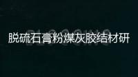 脫硫石膏粉煤灰膠結材研究