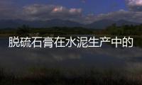 脫硫石膏在水泥生產中的應用經驗