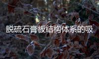 脫硫石膏板結構體系的吸聲與隔聲性能及其應用研究