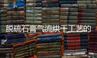 脫硫石膏氣流烘干工藝的改進(jìn)