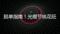 脫單指南！光棍節(jié)桃花旺盛的星座