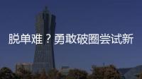 脫單難？勇敢破圈嘗試新渠道吧