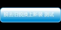 脫去舊貌換上新裝 測試全新北汽紳寶D50 CVT