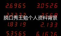 脫口秀王勉個人資料背景起底 王勉到底有什么資源搭檔cy為什么不見了
