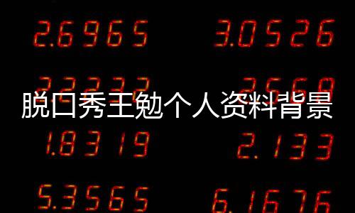 脫口秀王勉個人資料背景起底 王勉到底有什么資源搭檔cy為什么不見了