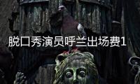 脫口秀演員呼蘭出場費1小時500萬？笑果文化否認：呼蘭天價費用系謠言