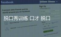 脫口秀訓練 口才 脫口秀能鍛煉口才
