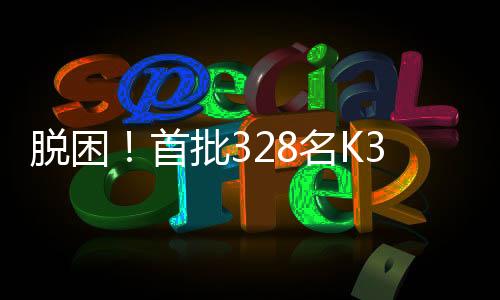 脫困！首批328名K396次乘客抵達北京豐臺站