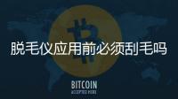 脫毛儀應用前必須刮毛嗎 用脫毛儀脫毛對汗腺有影響嗎