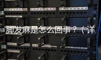 腳發麻是怎么回事？（詳解腳部麻木的原因和應對方法）