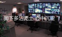 腳下多沾泥土 心中沉淀真情