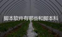 腳本軟件有哪些和腳本科技軟件哪個(gè)好用點(diǎn)的詳細(xì)介紹