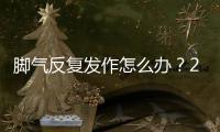 腳氣反復發(fā)作怎么辦？2個方法輕松去腳氣