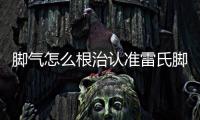 腳氣怎么根治認準雷氏腳氣王（解決腳氣難題的有效方法）
