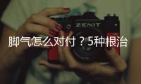 腳氣怎么對付？5種根治偏方先收藏了