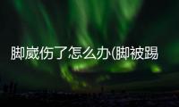 腳崴傷了怎么辦(腳被踢傷了怎么辦)