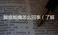 腳底板痛怎么回事（了解腳底板疼痛的原因及治療方法）