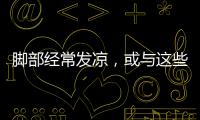 腳部經常發(fā)涼，或與這些原因有關，要針對性地改善