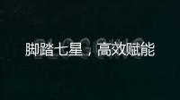 腳踏七星，高效賦能