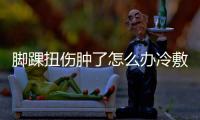 腳踝扭傷腫了怎么辦冷敷須根據(jù)情況來定