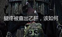 腿疼被查出乙肝，該如何治療？