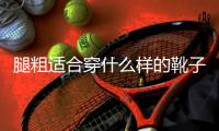 腿粗適合穿什么樣的靴子 馬丁靴女款怎么搭配