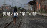 腿是人的“第二心臟”，多做甩腿動作，多練氣功，保養腿部