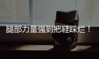 腿部力量強到把鞋踩爛！踩壞字母哥代言鞋，詹皇在地板踩出剎車印