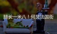 腿長一米八！何炅法國街拍展現逆天身高