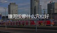 腹瀉按摩什么穴位好