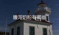 腹瀉奶粉有哪些