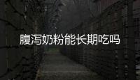 腹瀉奶粉能長期吃嗎