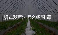 腹式發聲法怎么練習 每天5分鐘防失智、降血壓