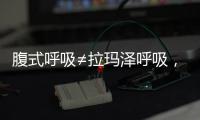 腹式呼吸≠拉瑪澤呼吸，想緩解分娩痛請先分清二者區別