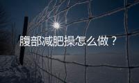 腹部減肥操怎么做？