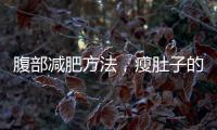 腹部減肥方法，瘦肚子的最快方法