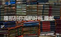 腹部刮痧減肥好嗎 腹部刮痧減肥有副作用嗎