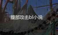 腹部攻擊bl小說