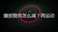腹部贅肉怎么減？兩運動教你如何減肚子