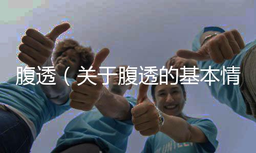 腹透（關(guān)于腹透的基本情況說明介紹）