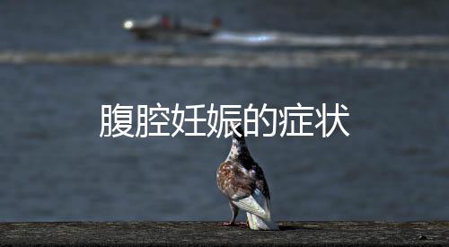 腹腔妊娠的癥狀
