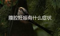 腹腔妊娠有什么癥狀