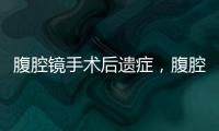 腹腔鏡手術后遺癥，腹腔鏡手術的優勢