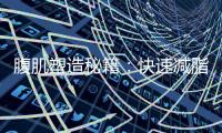 腹肌塑造秘籍：快速減脂，輕松擁有完美小腹！