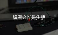 腹黑會長是頭狼